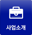 사업소개