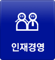 인재경영